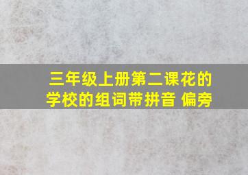 三年级上册第二课花的学校的组词带拼音 偏旁